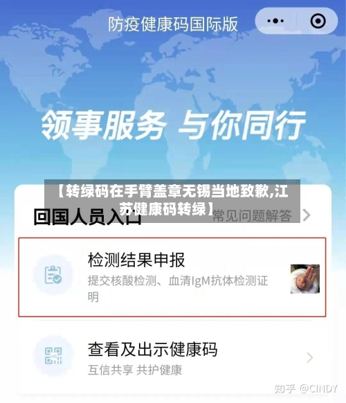 【转绿码在手臂盖章无锡当地致歉,江苏健康码转绿】