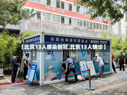 【北京13人感染新冠,北京13人确诊】