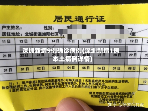 深圳新增9例确诊病例(深圳新增1例本土病例详情)
