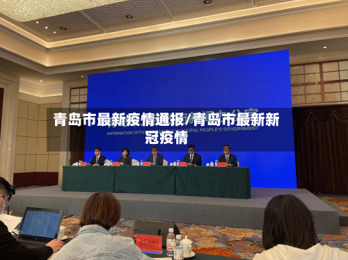 青岛市最新疫情通报/青岛市最新新冠疫情