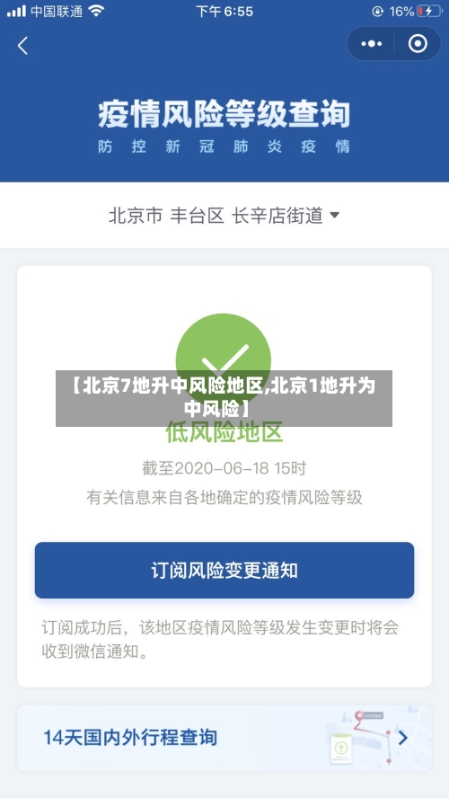 【北京7地升中风险地区,北京1地升为中风险】
