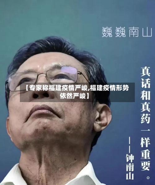【专家称福建疫情严峻,福建疫情形势依然严峻】
