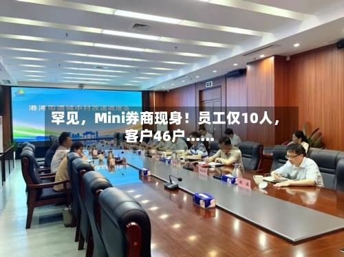 罕见，Mini券商现身！员工仅10人，客户46户......