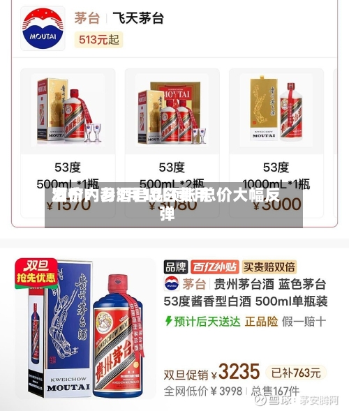 酒价内参5月10日费用发布：习酒君品领涨 总价大幅反弹