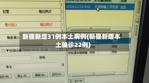 新疆新增31例本土病例(新疆新增本土确诊22例)