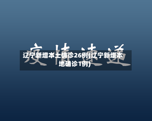 辽宁新增本土确诊26例(辽宁新增本地确诊1例)