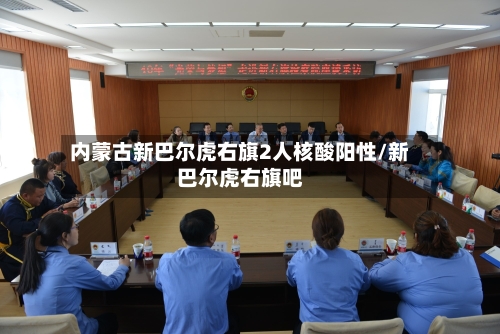 内蒙古新巴尔虎右旗2人核酸阳性/新巴尔虎右旗吧