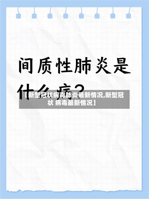 【新型冠状病毒肺炎最新情况,新型冠状 病毒最新情况】