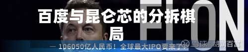百度与昆仑芯的分拆棋局