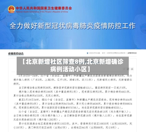 【北京新增社区筛查8例,北京新增确诊病例活动小区】
