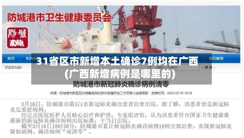 31省区市新增本土确诊7例均在广西(广西新增病例是哪里的)