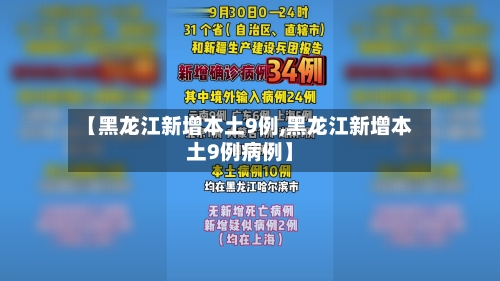 【黑龙江新增本土9例,黑龙江新增本土9例病例】