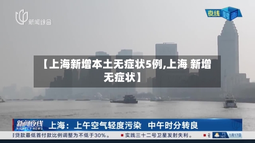 【上海新增本土无症状5例,上海 新增无症状】
