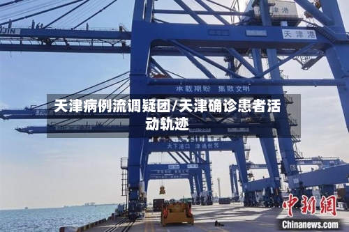 天津病例流调疑团/天津确诊患者活动轨迹