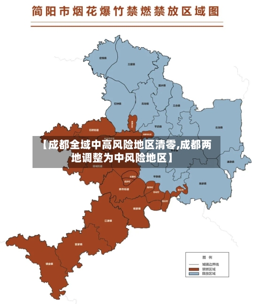 【成都全域中高风险地区清零,成都两地调整为中风险地区】