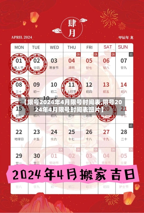 【限号2024年4月限号时间表,限号2024年4月限号时间表图片】