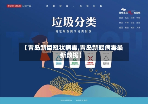 【青岛新型冠状病毒,青岛新冠病毒最新数据】