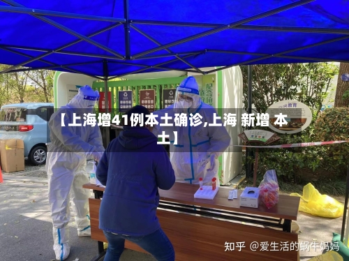【上海增41例本土确诊,上海 新增 本土】