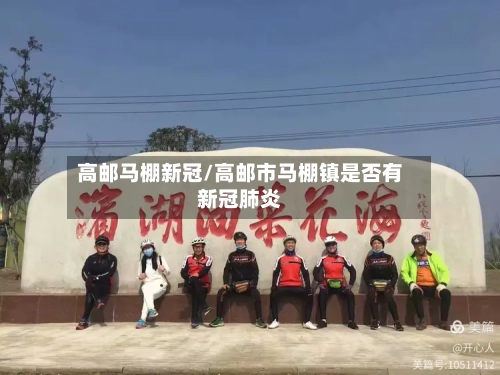 高邮马棚新冠/高邮市马棚镇是否有新冠肺炎