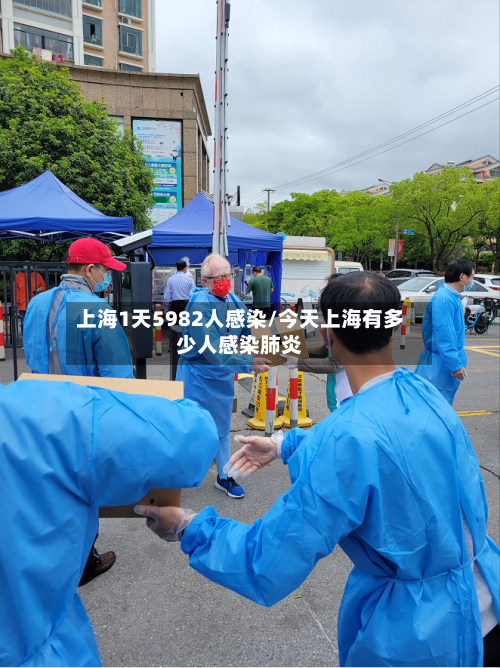 上海1天5982人感染/今天上海有多少人感染肺炎