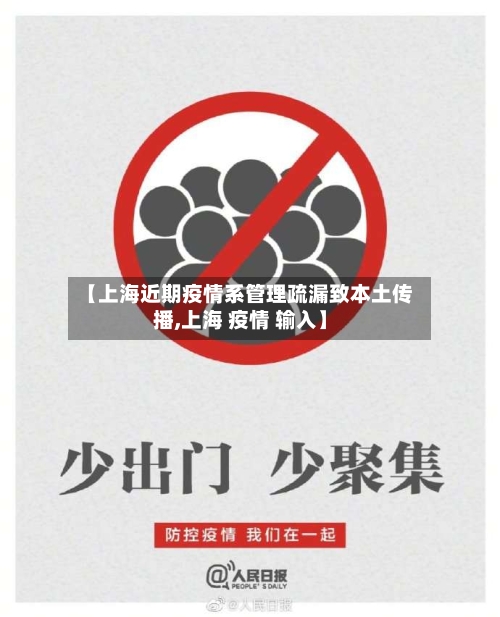 【上海近期疫情系管理疏漏致本土传播,上海 疫情 输入】