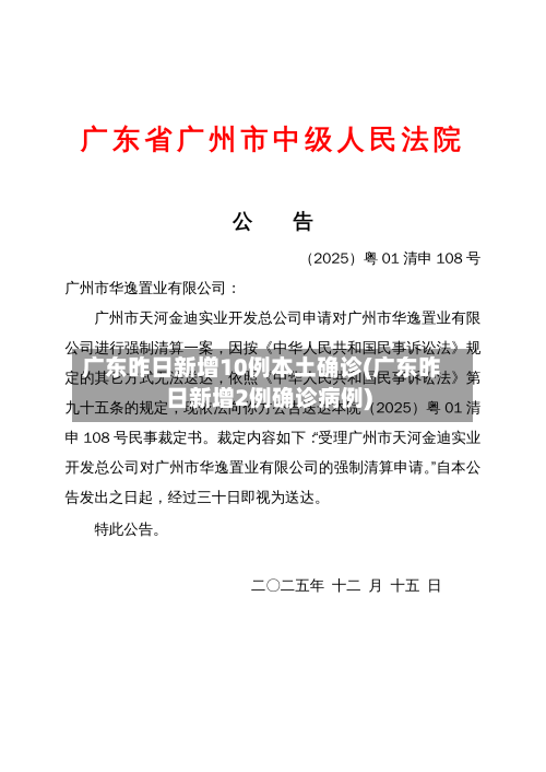 广东昨日新增10例本土确诊(广东昨日新增2例确诊病例)
