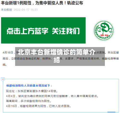 北京丰台新增确诊的简单介绍
