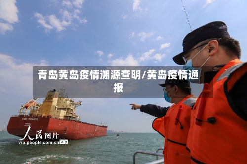 青岛黄岛疫情溯源查明/黄岛疫情通报