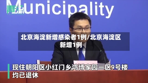 北京海淀新增感染者1例/北京海淀区新增1例