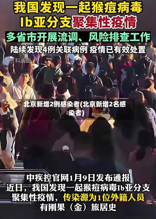 北京新增2例感染者(北京新增2名感染者)