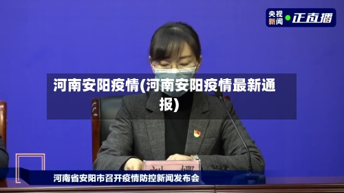 河南安阳疫情(河南安阳疫情最新通报)