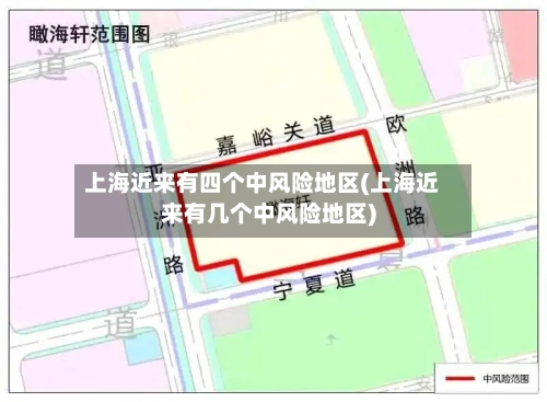 上海近来有四个中风险地区(上海近来有几个中风险地区)