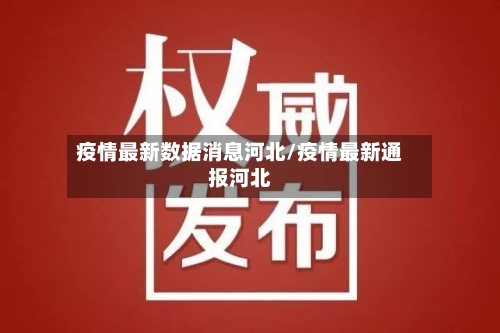 疫情最新数据消息河北/疫情最新通报河北