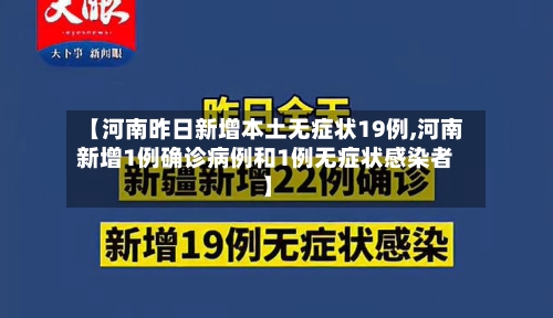 【河南昨日新增本土无症状19例,河南新增1例确诊病例和1例无症状感染者】