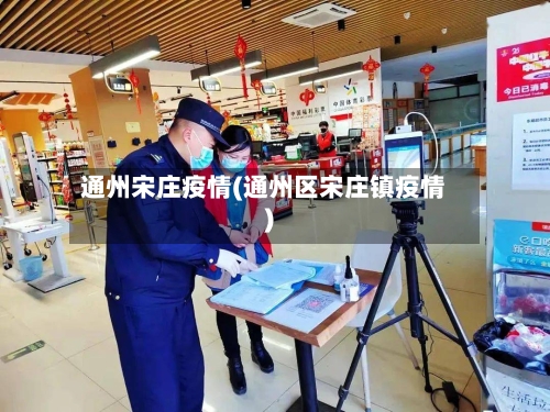 通州宋庄疫情(通州区宋庄镇疫情)