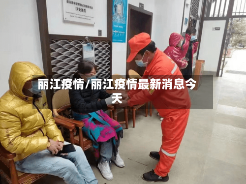 丽江疫情/丽江疫情最新消息今天
