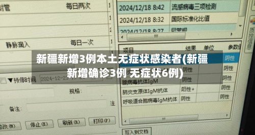 新疆新增3例本土无症状感染者(新疆新增确诊3例 无症状6例)