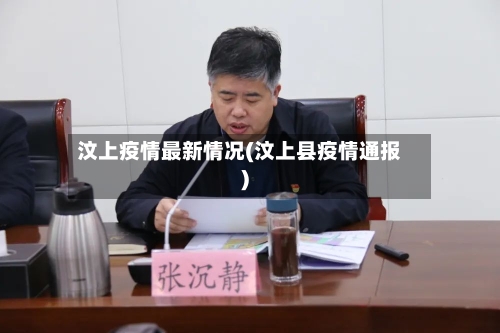 汶上疫情最新情况(汶上县疫情通报)
