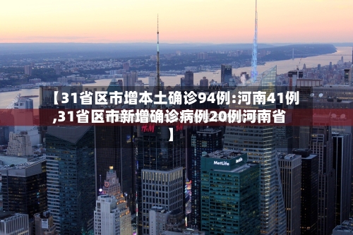 【31省区市增本土确诊94例:河南41例,31省区市新增确诊病例20例河南省】