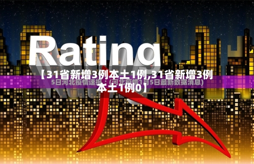【31省新增3例本土1例,31省新增3例本土1例0】