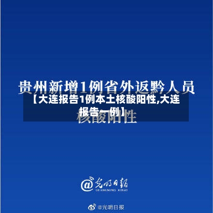【大连报告1例本土核酸阳性,大连报告一例】