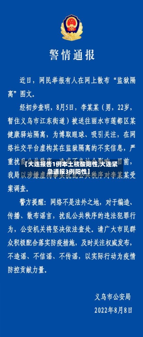 【大连报告1例本土核酸阳性,大连紧急通报3例阳性】