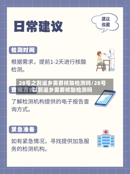 28号之前返乡需要核酸检测吗/28号以前返乡需要核酸检测吗