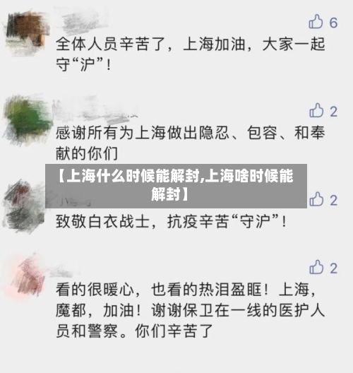 【上海什么时候能解封,上海啥时候能解封】