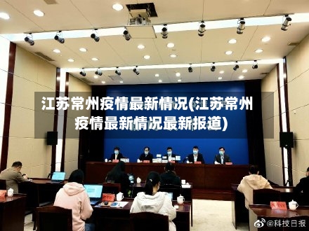 江苏常州疫情最新情况(江苏常州疫情最新情况最新报道)