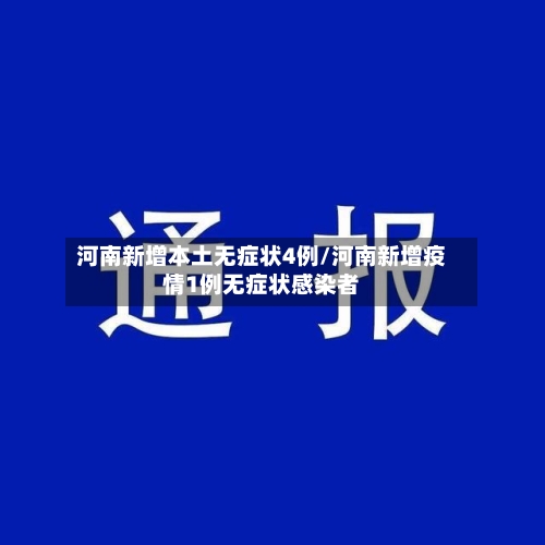 河南新增本土无症状4例/河南新增疫情1例无症状感染者
