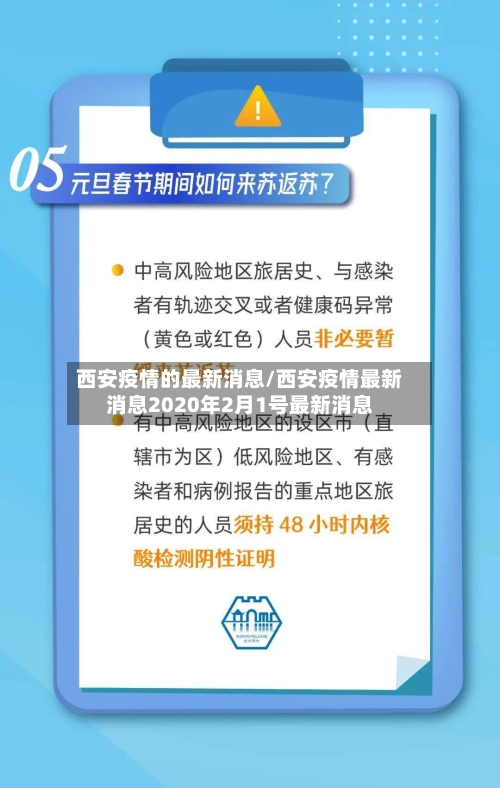 西安疫情的最新消息/西安疫情最新消息2020年2月1号最新消息