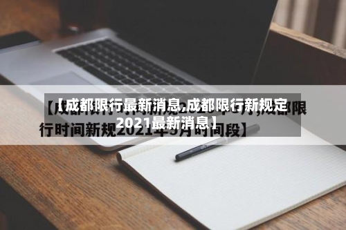 【成都限行最新消息,成都限行新规定2021最新消息】