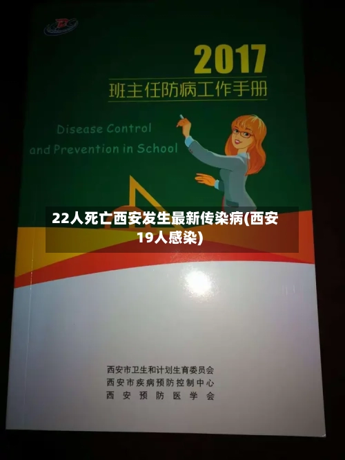 22人死亡西安发生最新传染病(西安19人感染)