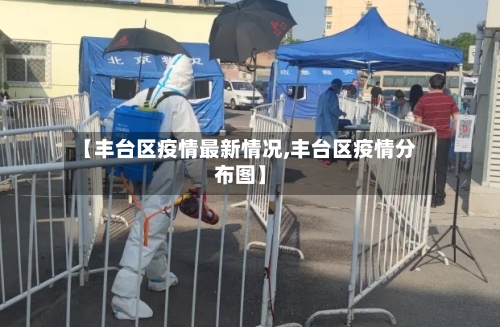 【丰台区疫情最新情况,丰台区疫情分布图】